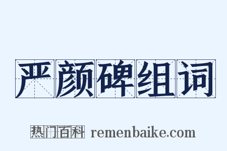 严颜碑组词是什么意思的图片